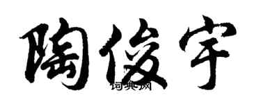 胡问遂陶俊宇行书个性签名怎么写