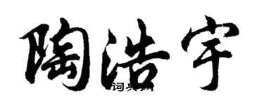 胡问遂陶浩宇行书个性签名怎么写