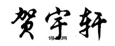 胡问遂贺宇轩行书个性签名怎么写