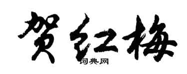 胡问遂贺红梅行书个性签名怎么写