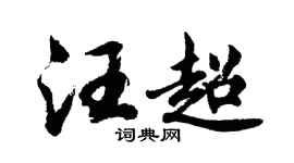 胡问遂汪超行书个性签名怎么写