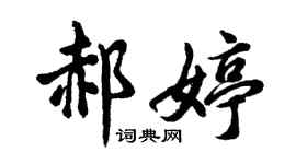 胡问遂郝婷行书个性签名怎么写