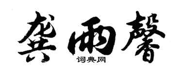 胡问遂龚雨馨行书个性签名怎么写