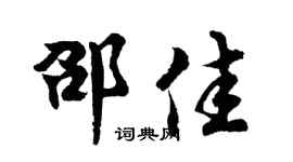 胡问遂邵佳行书个性签名怎么写