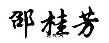 胡问遂邵桂芳行书个性签名怎么写