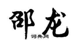 胡问遂邵龙行书个性签名怎么写