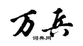 胡问遂万兵行书个性签名怎么写