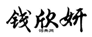 胡问遂钱欣妍行书个性签名怎么写