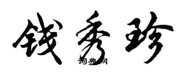 胡问遂钱秀珍行书个性签名怎么写