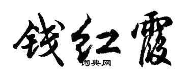 胡问遂钱红霞行书个性签名怎么写