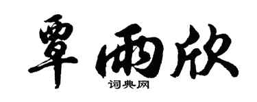 胡问遂覃雨欣行书个性签名怎么写