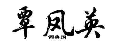 胡问遂覃凤英行书个性签名怎么写