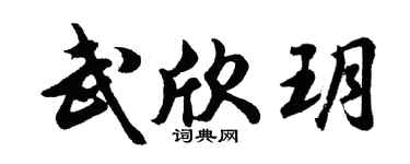 胡问遂武欣玥行书个性签名怎么写