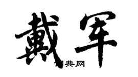 胡问遂戴军行书个性签名怎么写