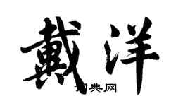 胡问遂戴洋行书个性签名怎么写