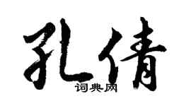 胡问遂孔倩行书个性签名怎么写