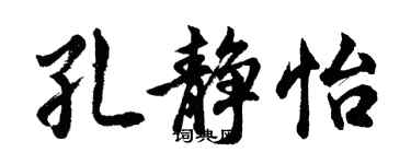 胡问遂孔静怡行书个性签名怎么写