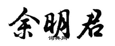 胡问遂余明君行书个性签名怎么写