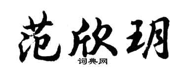 胡问遂范欣玥行书个性签名怎么写