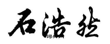 胡问遂石浩然行书个性签名怎么写