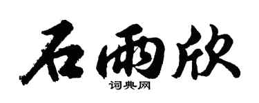 胡问遂石雨欣行书个性签名怎么写