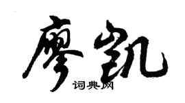 胡问遂廖凯行书个性签名怎么写