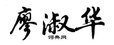 胡问遂廖淑华行书个性签名怎么写