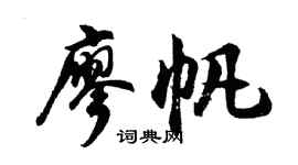 胡问遂廖帆行书个性签名怎么写