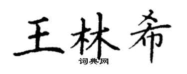 丁谦王林希楷书个性签名怎么写