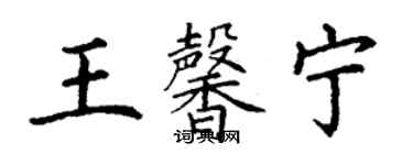 丁谦王馨宁楷书个性签名怎么写