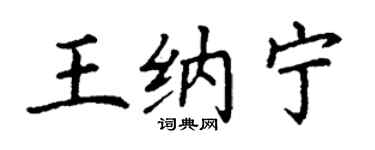 丁谦王纳宁楷书个性签名怎么写