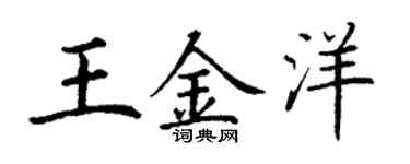 丁谦王金洋楷书个性签名怎么写