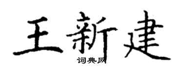 丁谦王新建楷书个性签名怎么写