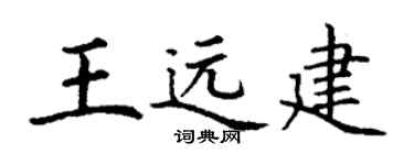 丁谦王远建楷书个性签名怎么写