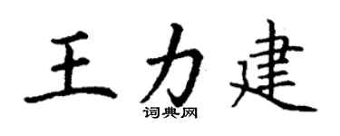 丁谦王力建楷书个性签名怎么写