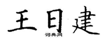 丁谦王日建楷书个性签名怎么写