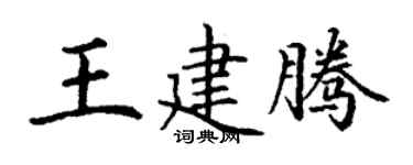 丁谦王建腾楷书个性签名怎么写