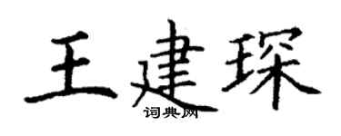 丁谦王建琛楷书个性签名怎么写