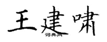 丁谦王建啸楷书个性签名怎么写