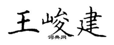 丁谦王峻建楷书个性签名怎么写