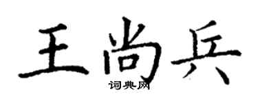 丁谦王尚兵楷书个性签名怎么写