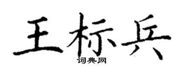 丁谦王标兵楷书个性签名怎么写