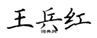 丁谦王兵红楷书个性签名怎么写