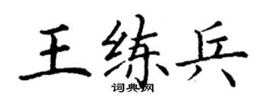 丁谦王练兵楷书个性签名怎么写