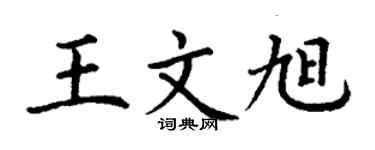 丁谦王文旭楷书个性签名怎么写