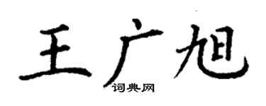 丁谦王广旭楷书个性签名怎么写