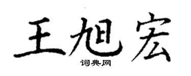 丁谦王旭宏楷书个性签名怎么写