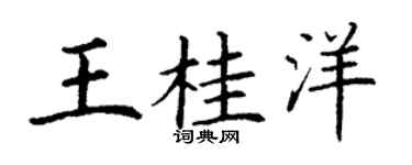 丁谦王桂洋楷书个性签名怎么写