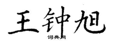 丁谦王钟旭楷书个性签名怎么写