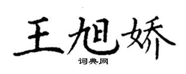丁谦王旭娇楷书个性签名怎么写